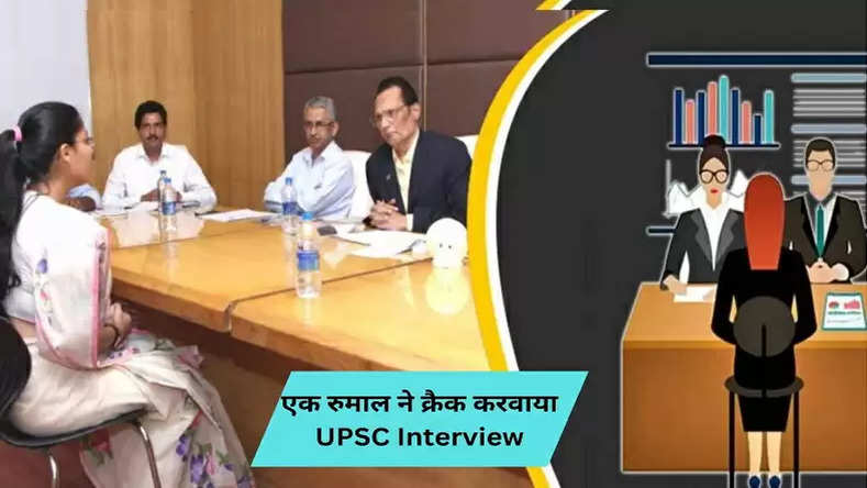 UPSC Interview: