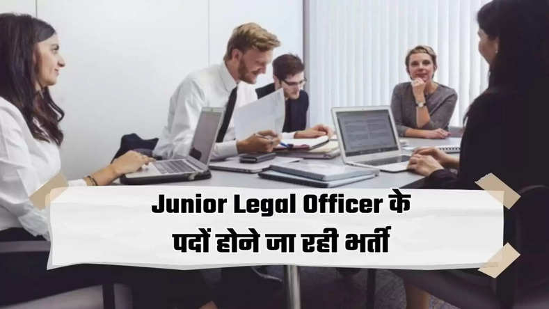 Recruitment will be done on the posts of Junior Legal Officer, you will get this much salary, know how long to apply