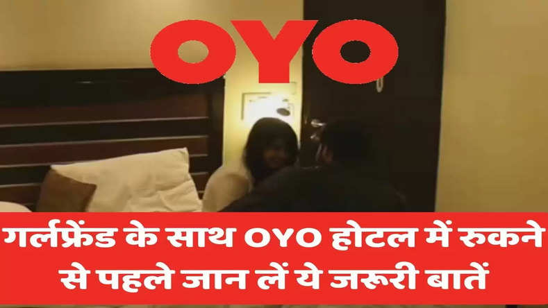 OYO Rooms Rules: गर्लफ्रेंड के साथ OYO होटल में रुकने से पहले जान लें ये जरूरी बातें