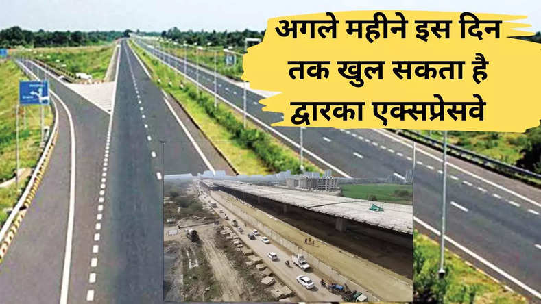 Dwarka Expressway: अगले महीने इस दिन तक खुल सकता है द्वारका एक्सप्रेसवे, यात्रियों की परेशानी होगी दूर