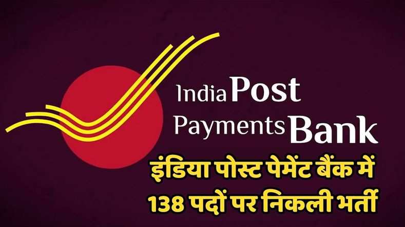 इंडिया पोस्ट पेमेंट बैंक 