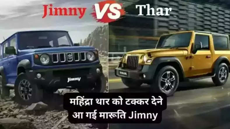 Maruti Jimny: महिंद्रा थार को टक्कर देने आ गई मारूति Jimny, यहां जानें फीचर्स और कीमत