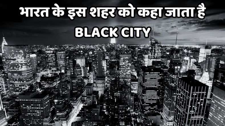 भारत के इस शहर को कहा जाता है Black City,