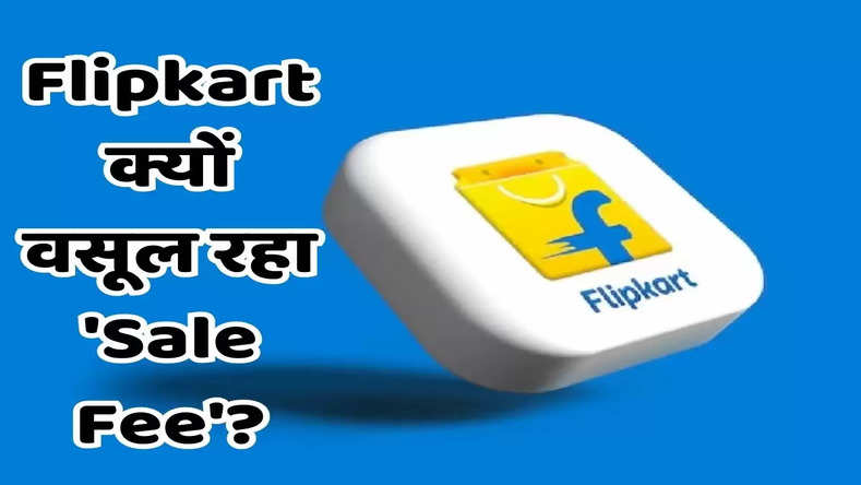 Flipkart क्यों वसूल रहा 'Sale Fee'? डिस्काउंट वाले प्रोडक्ट्स पर ले रहा इतना चार्ज, जानिए ये बड़ी वजह