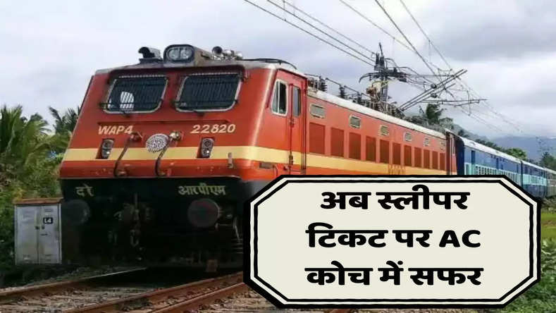 यात्रियों के लिए खुशखबरी! रेलवे ने दी बड़ी सौगात, अब स्लीपर टिकट पर AC कोच में सफर