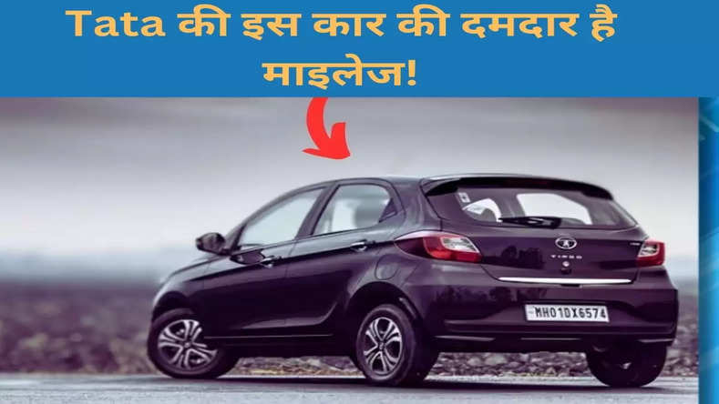 Tata की इस कार की दमदार है माइलेज! कीमत बस 5.6 लाख, जानिए फीचर्स