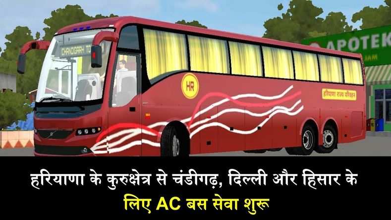 हरियाणा के कुरुक्षेत्र से चंडीगढ़, दिल्ली और हिसार के लिए AC बस सेवा शुरू, इतना होगा किराया, यहां जानें सब कुछ