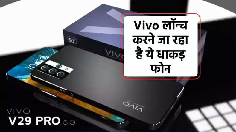 Vivo V29e 5G: भारत में Vivo ने एक बड़ा सरप्राइज पेश किया है, यह कंपनी शीघ्र ही Vivo V29e 5G नामक फोन का लॉन्च करने जा रहा है। उन्होंने फोन के डिजाइन की पहली झलक दिखाई है और इसके ऑफिसियल टीजर आसानी से Vivo इंडिया की वेबसाइट पर उपलब्ध है, जिससे यह पता चलता है कि फोन की लुक धांसू होगी।   टीजर में फोन के पीछे का डिजाइन दिखाया गया है, जिससे हम देख सकते हैं कि फोन में डुअल कैमरा सेटअप होने की संभावना है। इन कैमरों में मुख्य 64MP कैमरा होगा, जिसे ऑप्टिकल इमेज स्टेबिलाइजेशन (OIS) से सहायता देने का काम होगा।   Vivo V29e 5G की अनुमानित कीमत के बारे में रिपोर्ट्स का कहना है कि यह लगभग 30,000 रुपये की हो सकती है। फोन के दो वेरिएंट्स उपलब्ध होने की संभावना है - एक 8GB रैम + 128GB स्टोरेज और दूसरा 8GB रैम + 256GB स्टोरेज के साथ। विशेषज्ञों का मानना है कि V29e 5G में स्नैपड्रैगन 480 5G या स्नैपड्रैगन 480+ 5G चिपसेट हो सकता है।