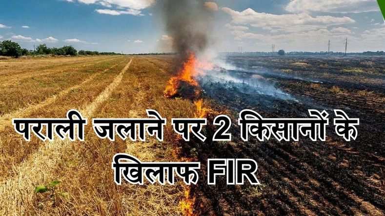 हरियाणा के सोनीपत में पराली जलाने पर 2 किसानों के खिलाफ FIR, 13 पर जुर्माना