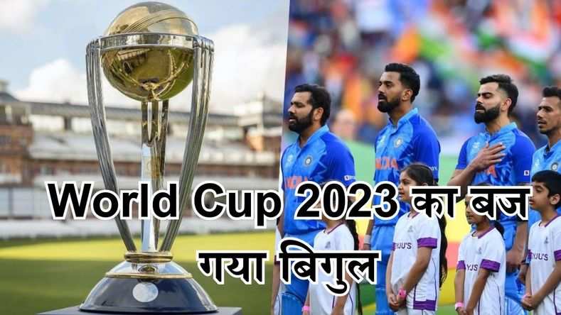 World Cup 2023 का बज गया बिगुल, यहां जानें भारतीय टीम के कब होंगे मुकाबले