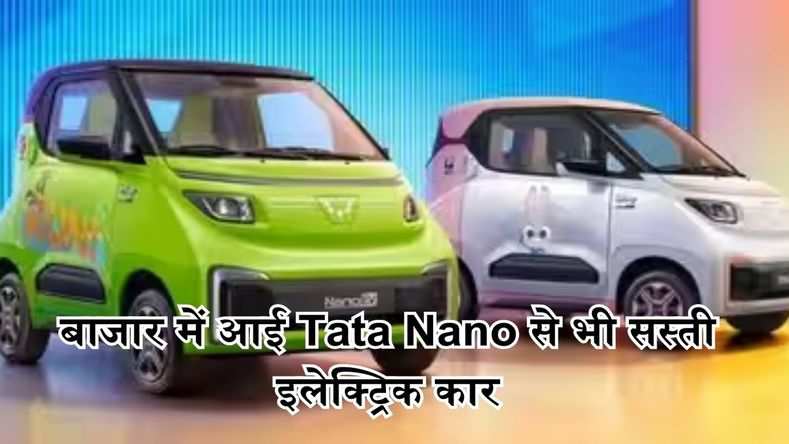  बाजार में आई Tata Nano से भी सस्ती इलेक्ट्रिक कार, जबरदस्त रेंज और यूनिक डिजाइन