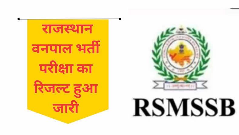  राजस्थान वनपाल भर्ती परीक्षा का रिजल्ट हुआ जारी