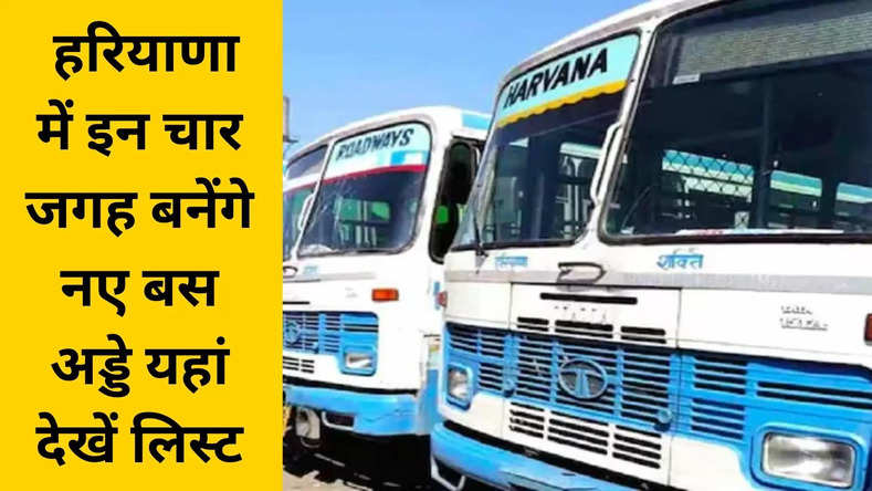 Haryana New Bus Stand: हरियाणा में इन चार जगह बनेंगे नए बस अड्डे, यहां देखें लिस्ट