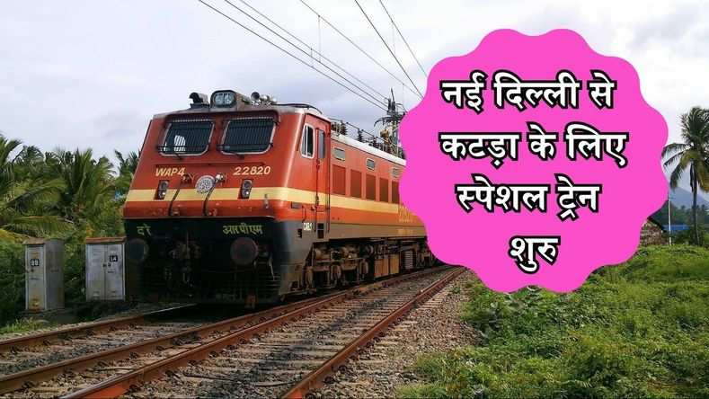 नई दिल्ली से कटड़ा के लिए स्पेशल ट्रेन शुरु, हरियाणा के इन स्टेशनों पर होगा ठहराव, देखें क्या रहेगा शेड्यूल ?