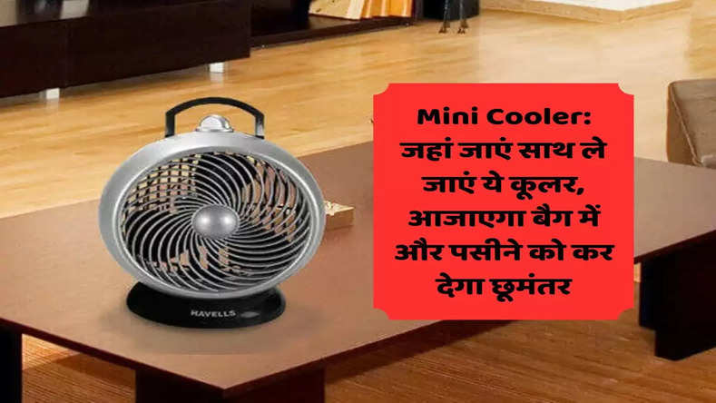 Mini Cooler: बड़े कमाल का है ये कूलर, जहाँ कही जाएँ रखे पास में, गर्मी से देगा छुटकारा 