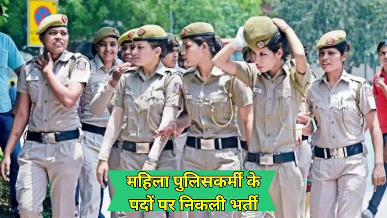 महिला पुलिसकर्मी के पदों पर निकली भर्ती