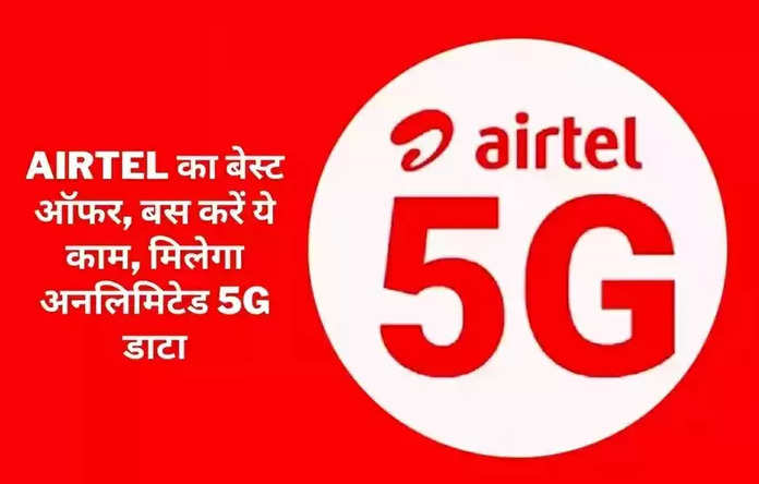 Airtel Recharge Plan: Airtel का बेस्ट ऑफर, बस करें ये काम, मिलेगा अनलिमिटेड 5G डाटा