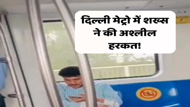 दिल्ली मेट्रो में शख्स ने की अश्लील हरकत! सोशल मीडिया पर वीडियो हुई वायरल