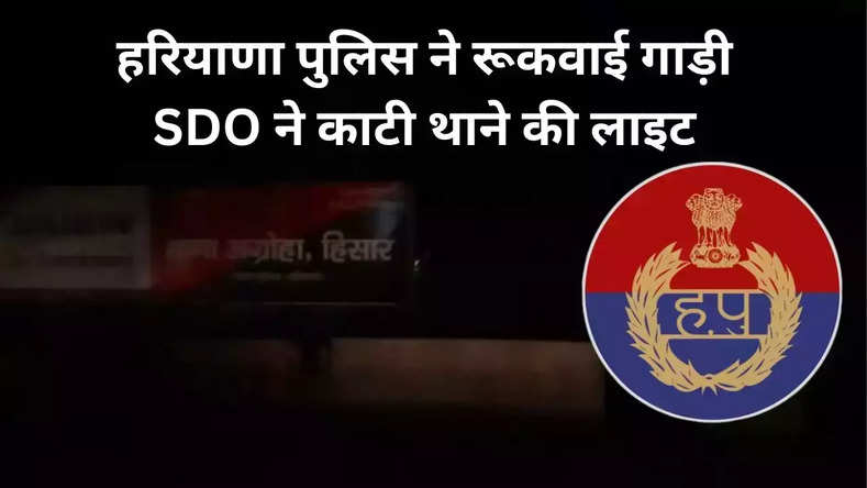 Haryana News : हरियाणा में बिजली निगम के SDO को चेकिंग के लिए रोकना पड़ा उल्टा, बिल बकाया होने पर काट दी पुलिस थाने की लाइट, जानें कहां का है मामला