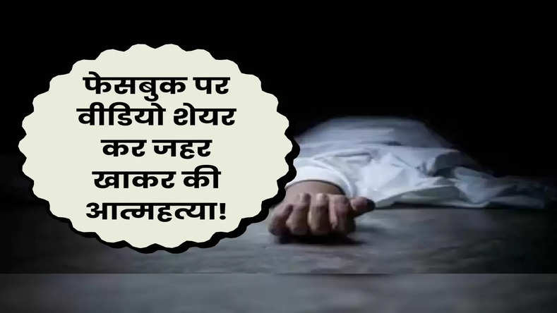 Haryana News: फेसबुक पर वीडियो शेयर कर जहर खाकर की आत्महत्या! जानिए पूरा मामला