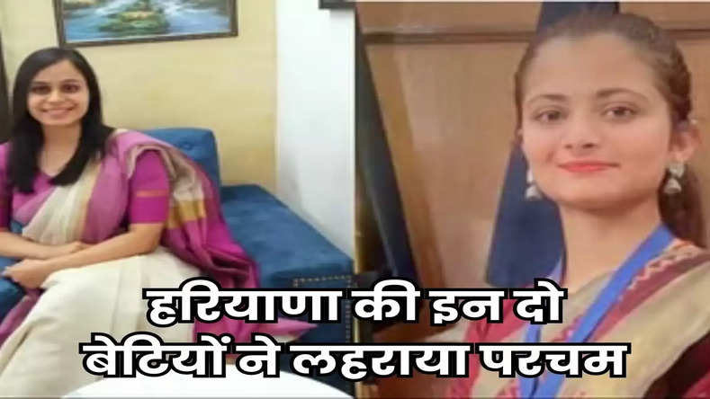 UPSC: हरियाणा की इन दो बेटियों ने लहराया परचम, निंबी की दिव्या ने 112वीं व स्याणा की अभिरुचि ने पाई 317वीं रैंक