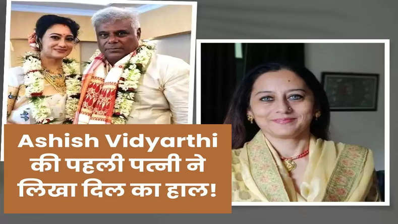 Ashish Vidyarthi की दूसरी शादी के बाद पहली पत्नी ने लिखा दिल का हाल! कही ये बात...