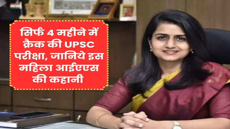 Success Story: सिर्फ 4 महीने में क्रैक की UPSC परीक्षा, जानिये हर किसी को प्रेरित करने वाली इस महिला आईएएस की कहानी 