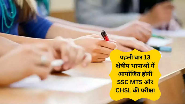 पहली बार 13 क्षेत्रीय भाषाओं में आयोजित होगी SSC MTS और CHSL की परीक्षा
