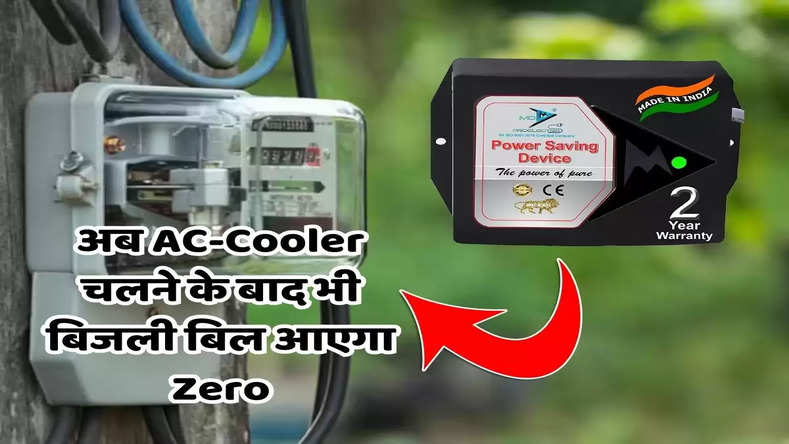 खुशखबरी! अब AC-Cooler चलने के बाद भी बिजली बिल आएगा Zero, आज मीटर के साथ फिट कर दें ये डिवाइस