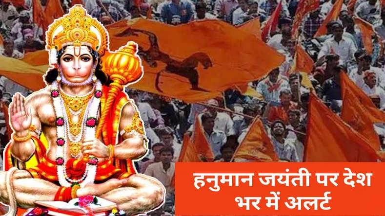 Hanuman Jayanti : हनुमान जयंती पर देश भर में अलर्ट, जाने क्यों लिया गया यह फैसला 