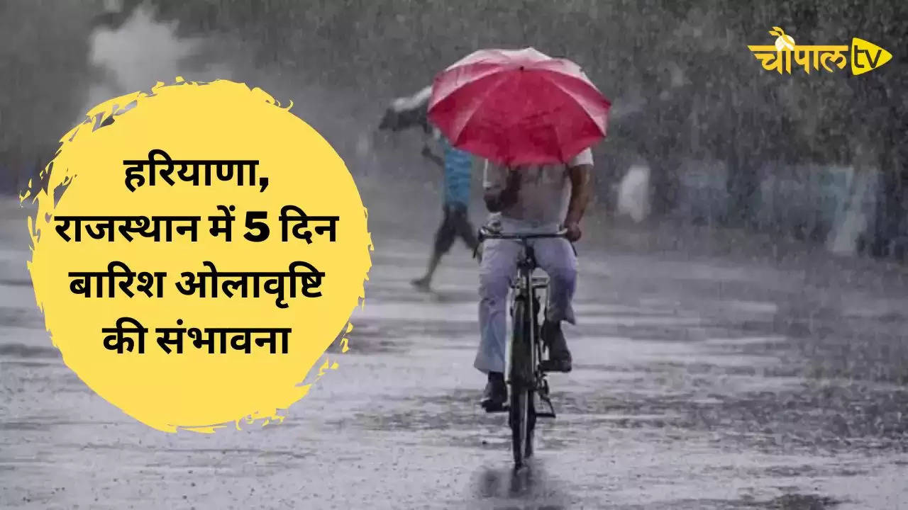 Weather Alert: हरियाणा, राजस्थान, दिल्ली, यूपी समेत 12 राज्यों में होगी बारिश, देखें मौसम भविष्यवाणी