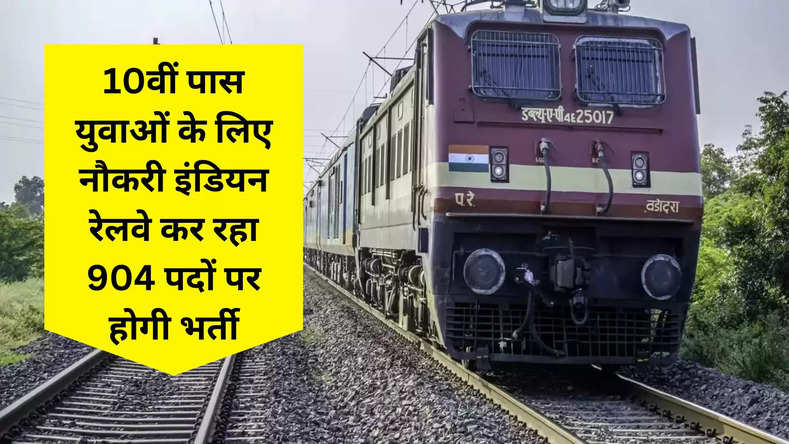 10वीं पास युवाओं के लिए नौकरी, इंडियन रेलवे कर रहा 904 पदों पर होगी भर्ती