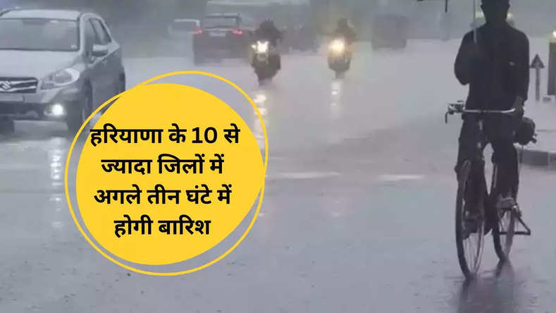 Haryana Rain Alert: हरियाणा के इन जिलों में अगले तीन घंटे में भारी बारिश की संभावना, देखें मौसम का पूर्वानुमान