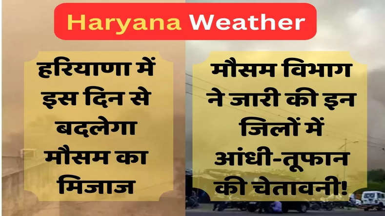 Haryana Weather: हरियाणा में जल्द बदलेगा मौसम का मिजाज, इन जिलों में आंधी-तूफान की चेतावनी जारी!