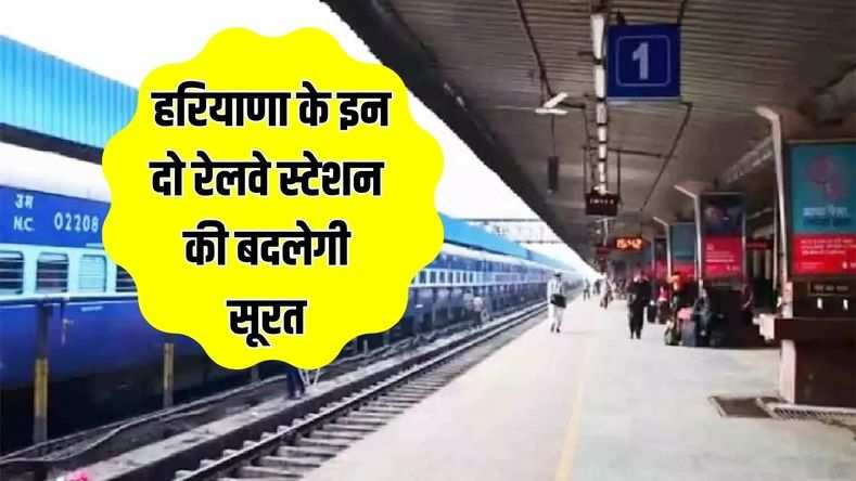 हरियाणा के इन दो रेलवे स्टेशन की 25 करोड़ रुपए की लागत से बदलेगी सूरत, जल्दी देखे