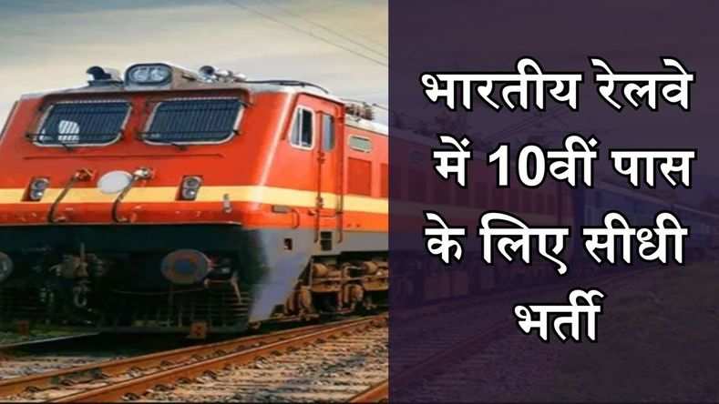 भारतीय रेलवे में 10वीं पास के लिए सीधी भर्ती, बिना परीक्षा दिए मिलेगी नौकरी, सैलरी होगी अच्छी, जल्द करें आवेदन