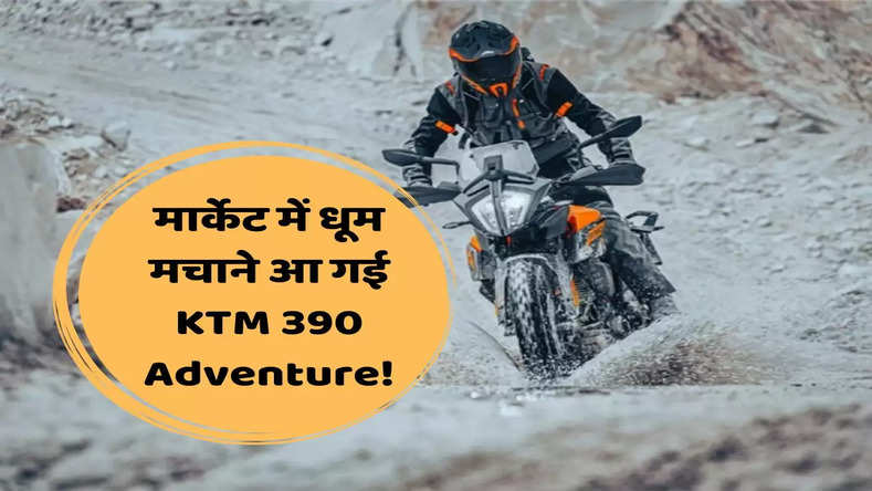 मार्केट में धूम मचाने आ गई KTM 390 Adventure! यहां देखे कीमत और ये धमाकेदार फीचर्स