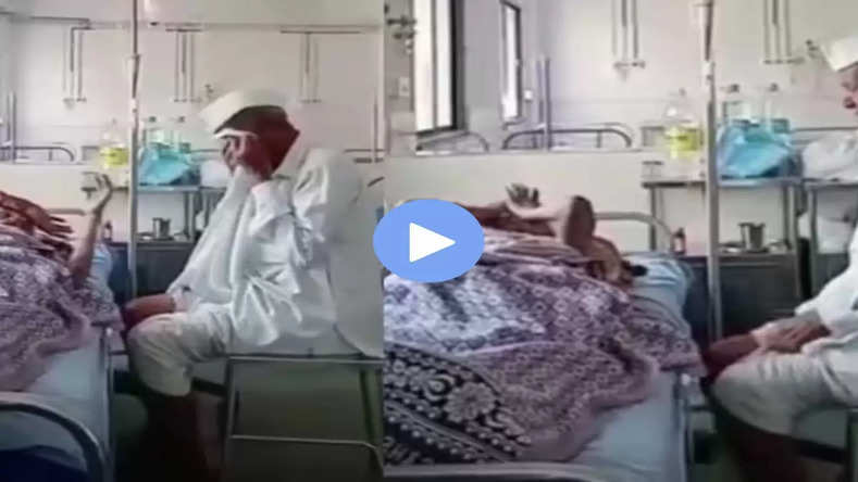 पत्नी को हॉस्पिटल बेड पर देख रोने लगा पति! इमोशनल वीडियो हुआ वायरल