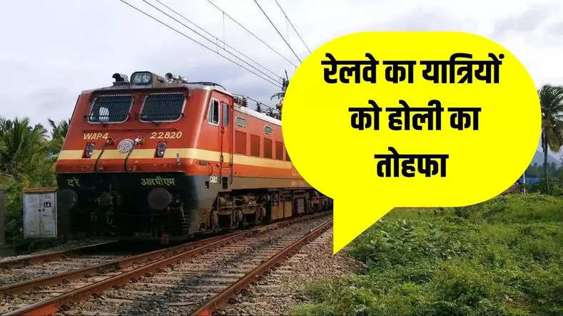 Railway news:  रेलवे का यात्रियों को होली का तोहफा, 540 स्पेशल ट्रेनें चलाने का ऐलान