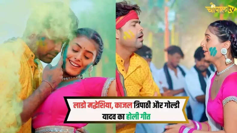 Bhojpuri Holi Song: लाडो मद्धेशिया, काजल त्रिपाठी और गोल्डी यादव का होली गीत 'हरियर हरियर रंगवा' वर्ल्डवाइड रिकॉर्ड्स ने किया रिलीज