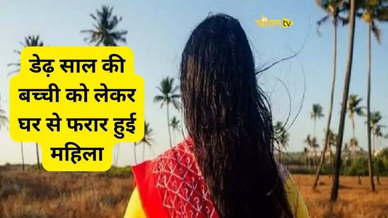 Haryana News: डेढ़ साल की बच्ची को लेकर घर से फरार हुई महिला, पर्ची में लिखा- मुझे ढूंढने की कोशिश न करें मैं अपनी ...