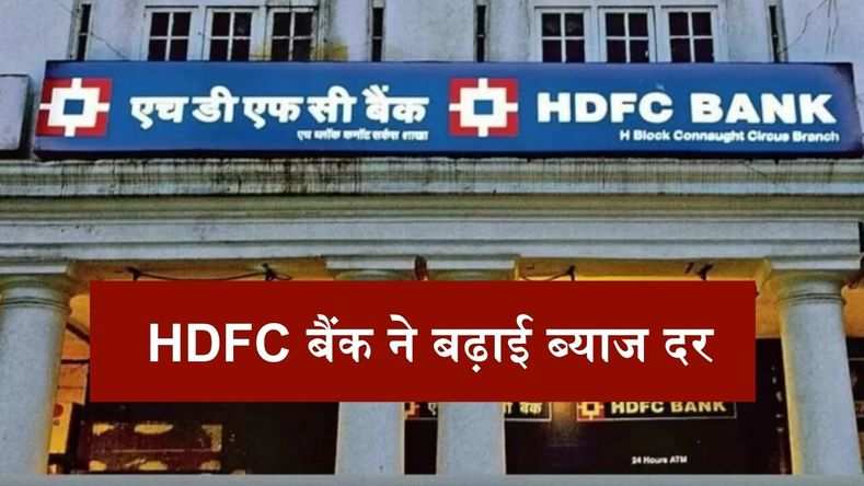 HDFC बैंक ने बढ़ाई ब्याज दर, अब 1 साल के लिए देना होगा इतना प्रतिशत ब्याज