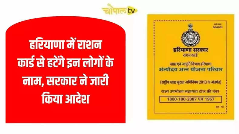 Haryana Ration Card: हरियाणा में राशन कार्ड से हटेंगे इन लोगों के नाम, सरकार ने जारी किया आदेश