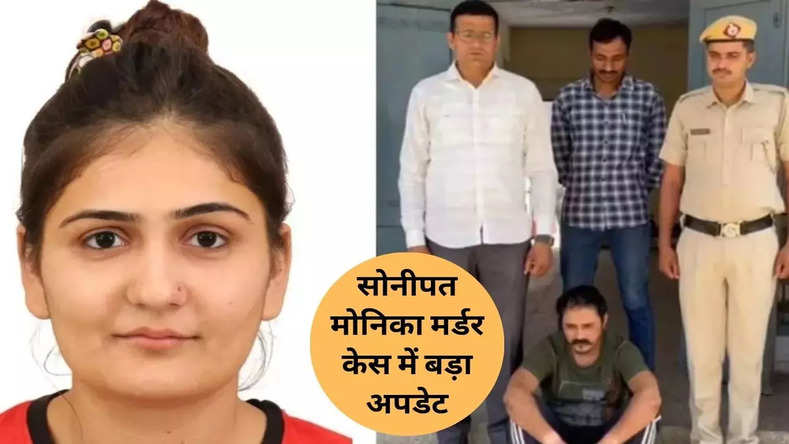 Monika murder case, Haryana news, समाचार, हिंदी में समाचार, हरियाणा की ब्रेकिंग न्यूज, ब्रेकिंग न्यूज, Haryana Breaking News, हरियाण की बड़ी खबर, Haryana News in hindi, Hindi News, National News, Important News, Government News,