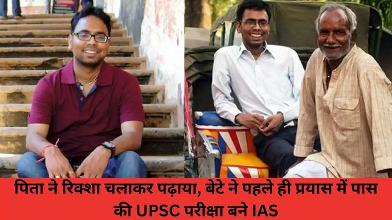 पिता ने रिक्शा चलाकर पढ़ाया, बेटे ने पहले ही प्रयास में पास की UPSC परीक्षा, बने IAS