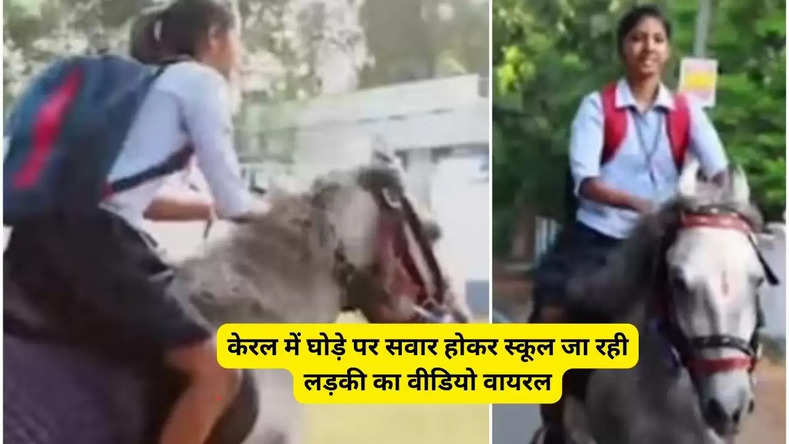 केरल में घोड़े पर सवार होकर स्कूल जा रही लड़की का वीडियो वायरल