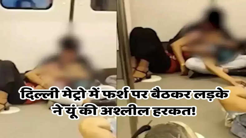 दिल्ली मेट्रो में फर्श पर बैठकर लड़के ने यूं की अश्लील हरकत! वीडियो हुआ वायरल
