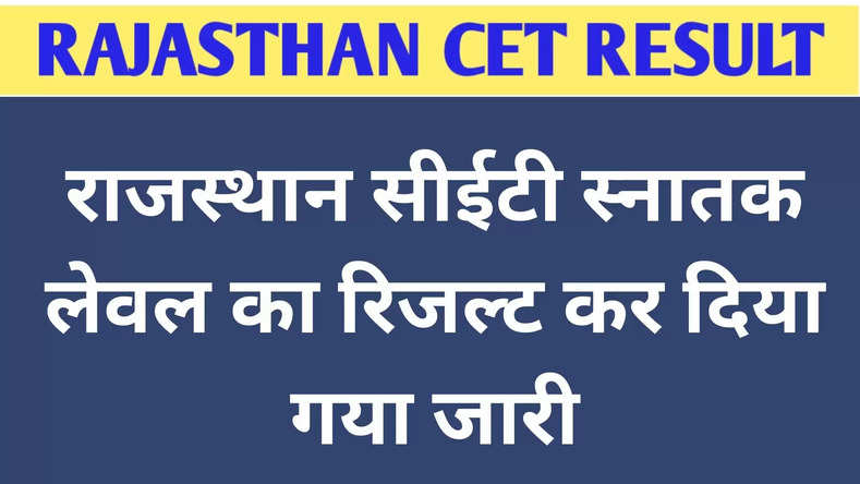 राजस्थान सीईटी स्नातक लेवल का रिजल्ट कर दिया गया जारी