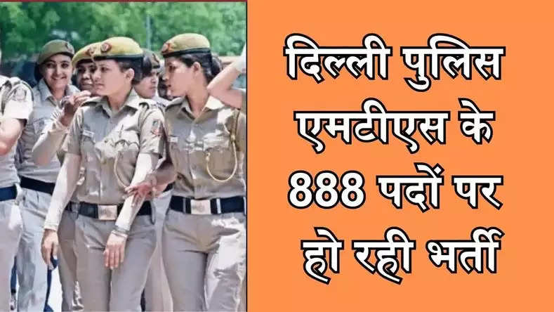 दिल्ली पुलिस एमटीएस के 888 पदों पर हो रही भर्ती, आखिरी तारीख से पहले करें आवेदन