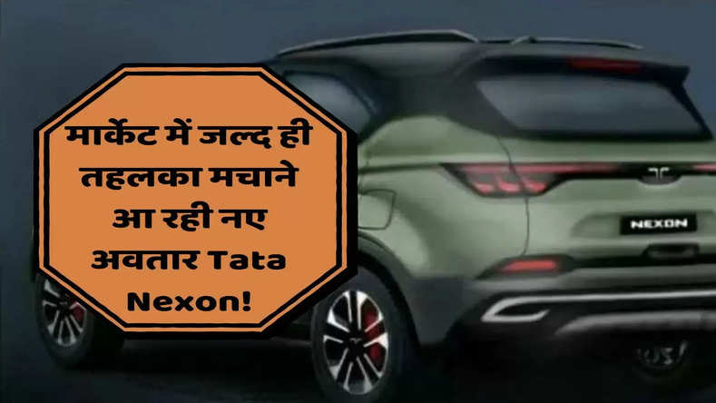 मार्केट में जल्द ही तहलका मचाने आ रही नए अवतार Tata Nexon! लीक हुई ये तस्वीर, देखे डिजाइन